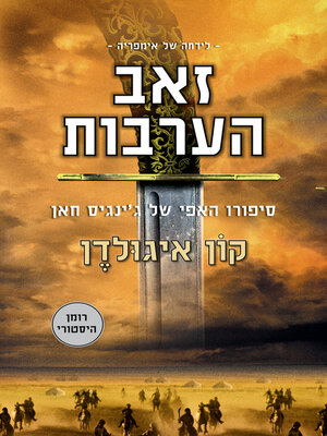cover image of זאב הערבות